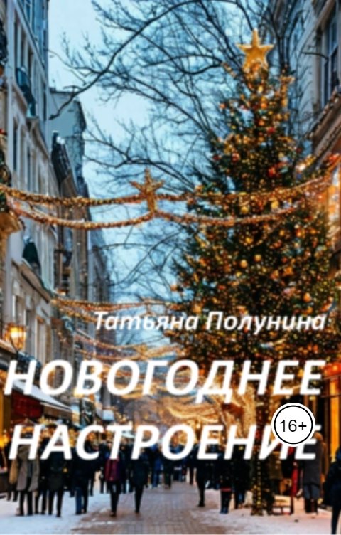 Новогоднее настроение