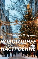 обложка книги Tatyana Polunina "Новогоднее настроение"