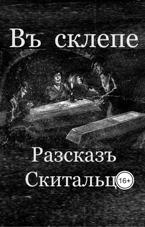 Обложка книги Mатвеев Валерий В склепе