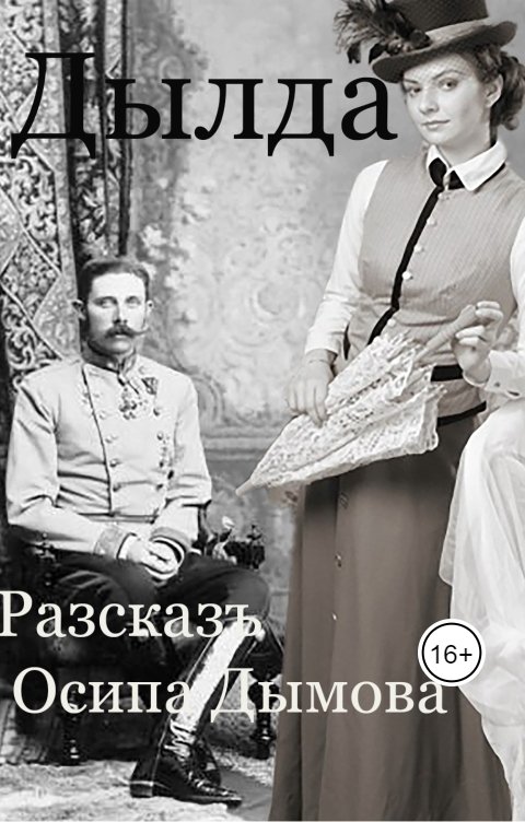 Обложка книги Mатвеев Валерий Дылда