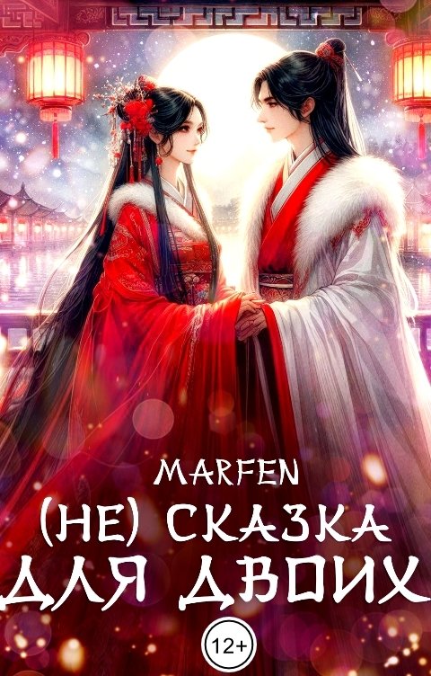 Обложка книги Marfen (Не) сказка для двоих