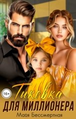 обложка книги Майя Бессмертная "Тыковка для миллионера"