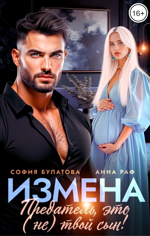 Обложка книги София Булатова Измена. Предатель, это (не)твой сын!