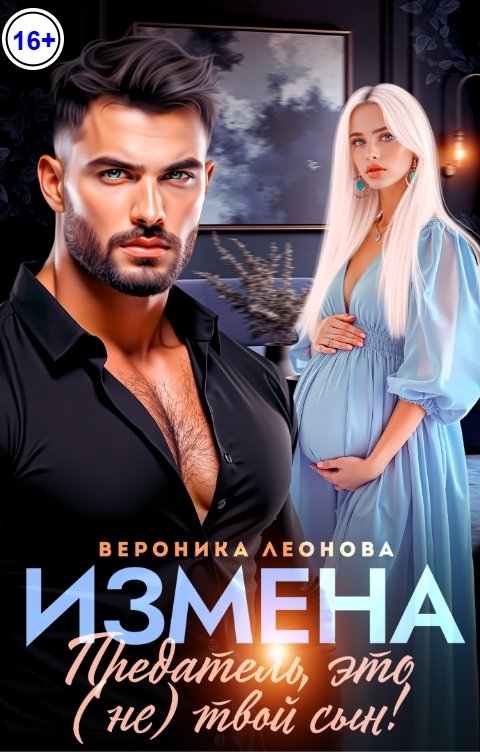 Обложка книги София Булатова Измена. Предатель, это (не)твой сын!
