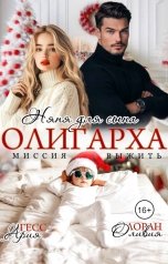 обложка книги Оливия Лоран, Ария Гесс "Няня для сына олигарха. Миссия: выжить"