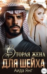 обложка книги Аида Янг "Вторая жена для шейха"