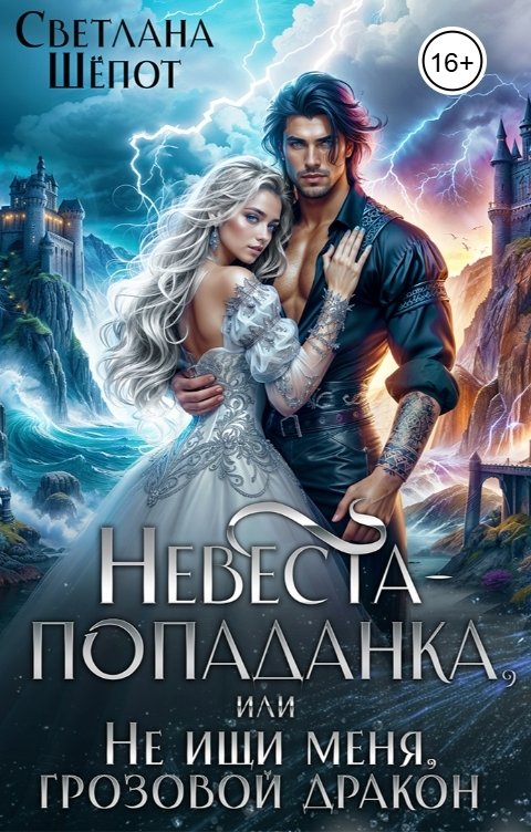 Обложка книги Светлана Шёпот Невеста-попаданка, или Не ищи меня, грозовой дракон