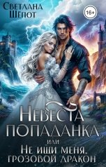 обложка книги Светлана Шёпот "Невеста-попаданка, или Не ищи меня, грозовой дракон"