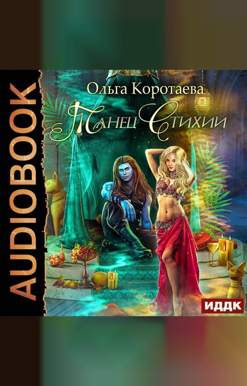 Обложка книги ИДДК Танец стихий