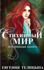 обложка книги Евгения Пономаренко Телицына "Стихийный мир: потерявшая память"