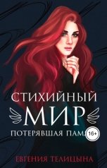 обложка книги Евгения Пономаренко Телицына "Стихийный мир: потерявшая память"