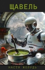 обложка книги Настя Жолудь "Щавель"