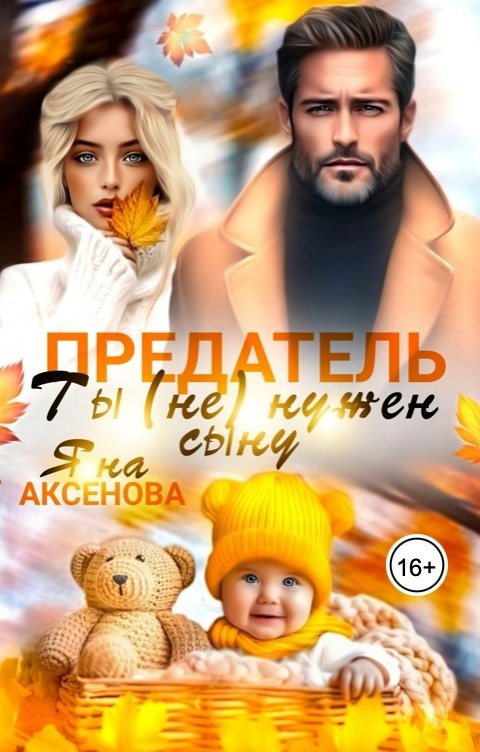 Обложка книги Яна Аксёнова Предатель, ты (не) нужен сыну