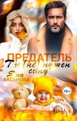 обложка книги Яна Аксёнова "Предатель, ты (не) нужен сыну"