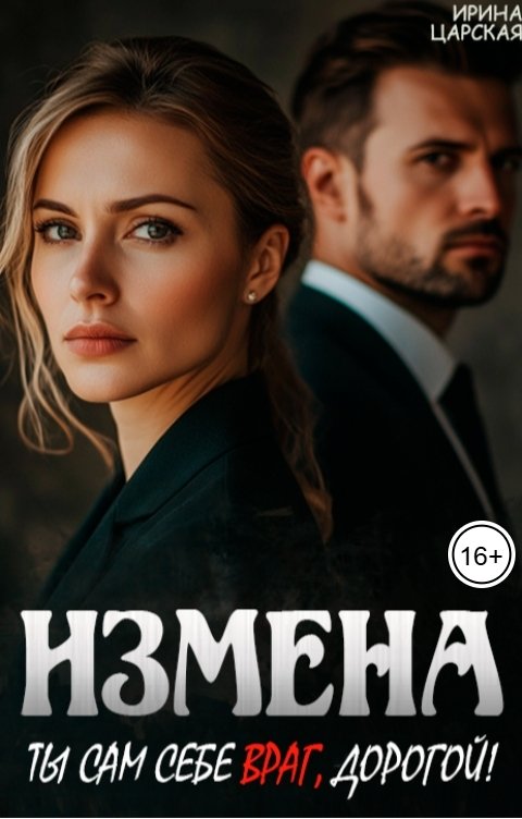 Обложка книги Ирина Царская Измена. Ты сам себе враг, дорогой!