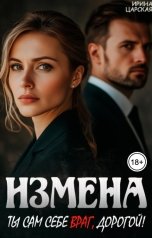 обложка книги Ирина Царская "Измена. Ты сам себе враг, дорогой!"