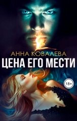 обложка книги Анна Ковалева "Невинная для Демона, или Цена его мести"