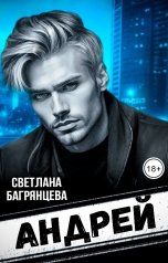 обложка книги Светлана Багрянцева "Андрей"