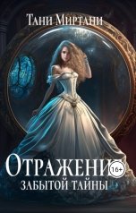 обложка книги Тани Миртани "Отражение забытой тайны"