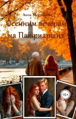 обложка книги Лиза Миронова "Осенним вечером на Патриарших"