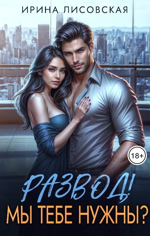 Обложка книги Ирина Лисовская Развод! Мы тебе нужны?