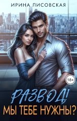 обложка книги Ирина Лисовская "Развод! Мы тебе нужны?"