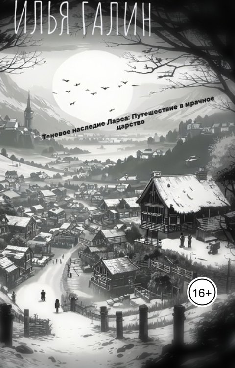 Обложка книги Илья Галин Теневое наследие Ларса: Путешествие в мрачное царство