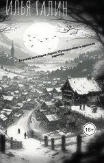 обложка книги Илья Галин "Теневое наследие Ларса: Путешествие в мрачное царство"