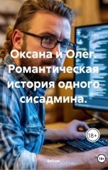 обложка книги Refuse "Оксана и Олег. Романтическая история одного сисадмина."