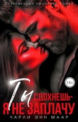 обложка книги Чарли Маар "Ты сдохнешь - я не заплачу"