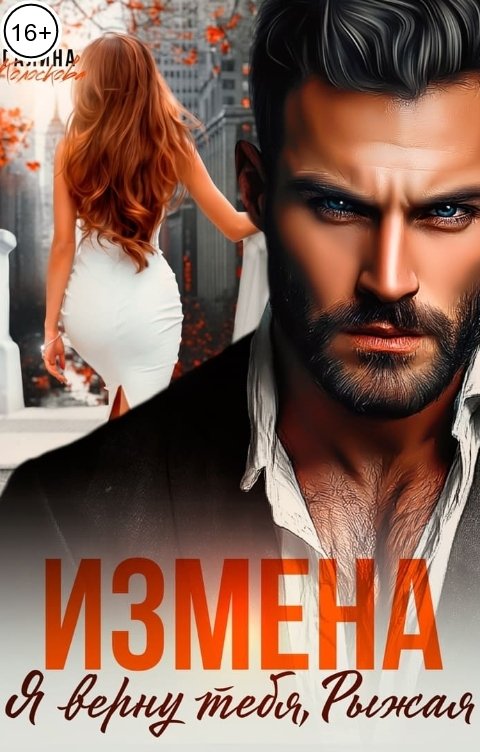 Обложка книги Галина Колоскова Измена. Я верну тебя, Рыжая