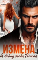 обложка книги Галина Колоскова "Измена. Я верну тебя, Рыжая"