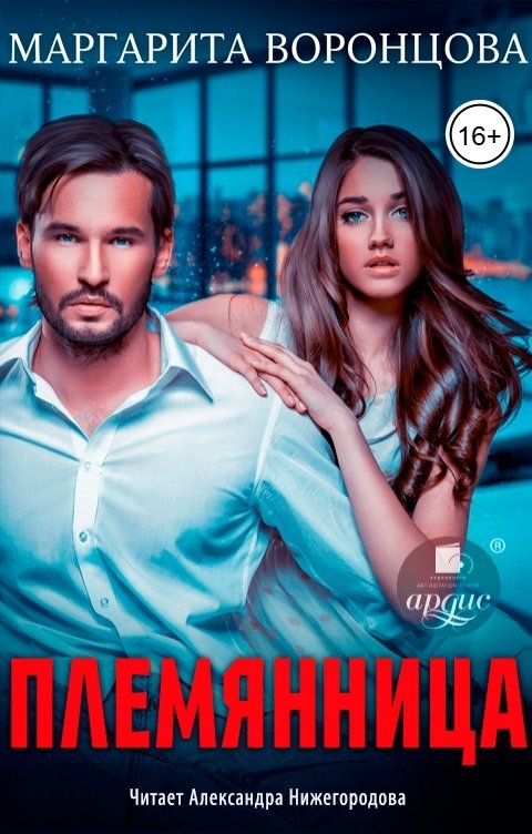 Обложка книги Ардис Племянница