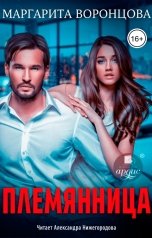 обложка книги Маргарита Воронцова "Племянница"