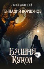 обложка книги Геннадий Коршунов "Башня Кукол"