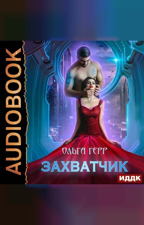 Обложка книги ИДДК Атланты. Книга 1. Захватчик