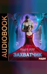 обложка книги Герр Ольга "Атланты. Книга 1. Захватчик"