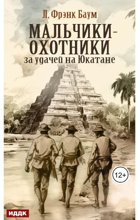 Обложка книги ИДДК Мальчики-охотники за удачей на Юкатане