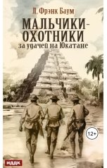 обложка книги Баум Лаймен Фрэнк "Мальчики-охотники за удачей на Юкатане"