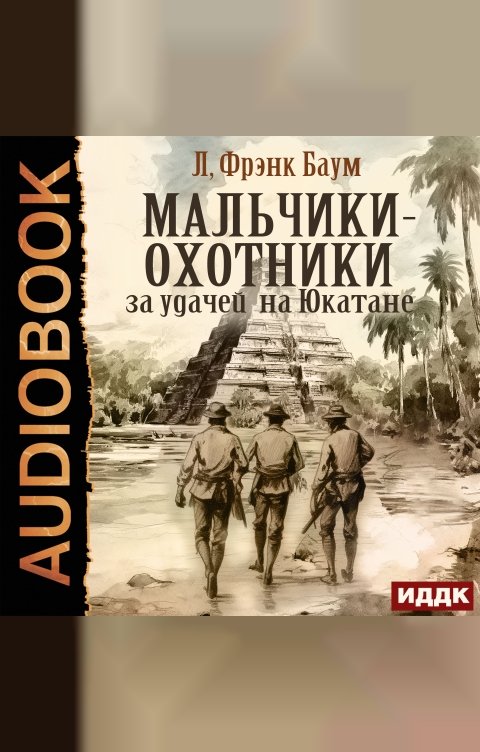 Обложка книги ИДДК Мальчики-охотники за удачей на Юкатане