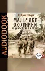 обложка книги Баум Лаймен Фрэнк "Мальчики-охотники за удачей на Юкатане"