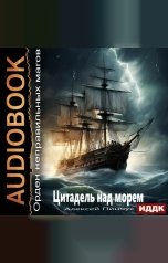 обложка книги Пинчук Алексей "Орден неправильных магов. Книга 2. Цитадель над морем"