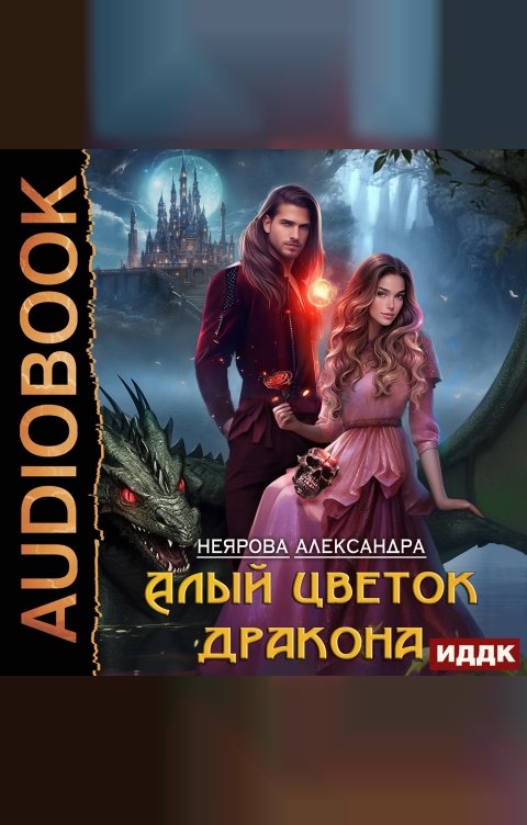 Обложка книги ИДДК Алый цветок дракона