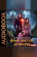 обложка книги Неярова Александра "Алый цветок дракона"