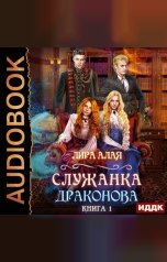 обложка книги Лира Алая "Служанка Драконова. Книга 1"