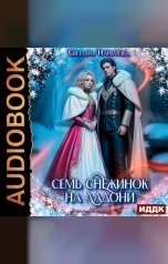 обложка книги Светлана Нарватова "Семь снежинок на ладони"