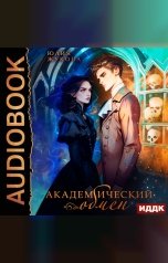обложка книги Юлия Жукова "Академический обмен"