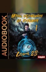 обложка книги Leach23 "Игрок, забравшийся на вершину. Книга 1"