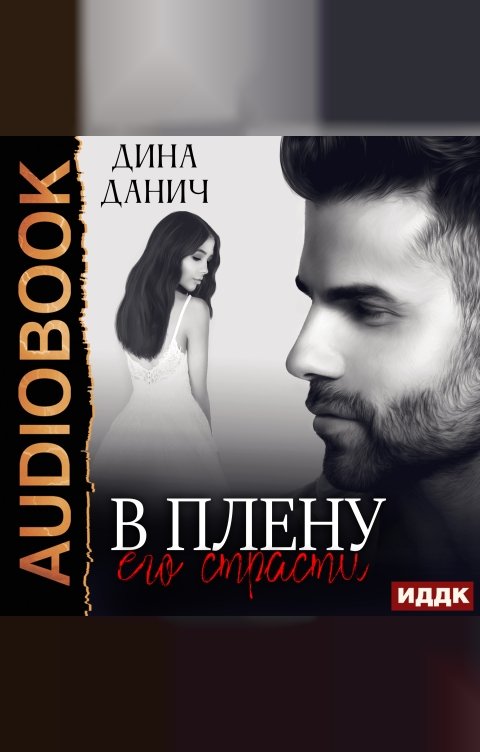 Обложка книги ИДДК Черно-белое. В плену его страсти