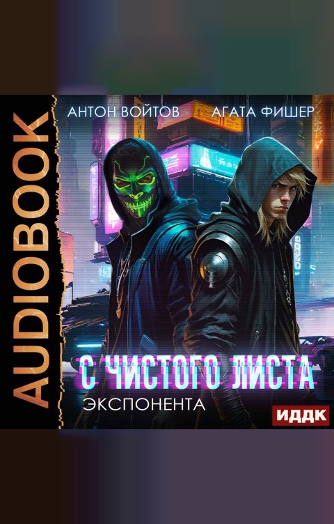 Обложка книги ИДДК С чистого листа. Книга 3. Экспонента